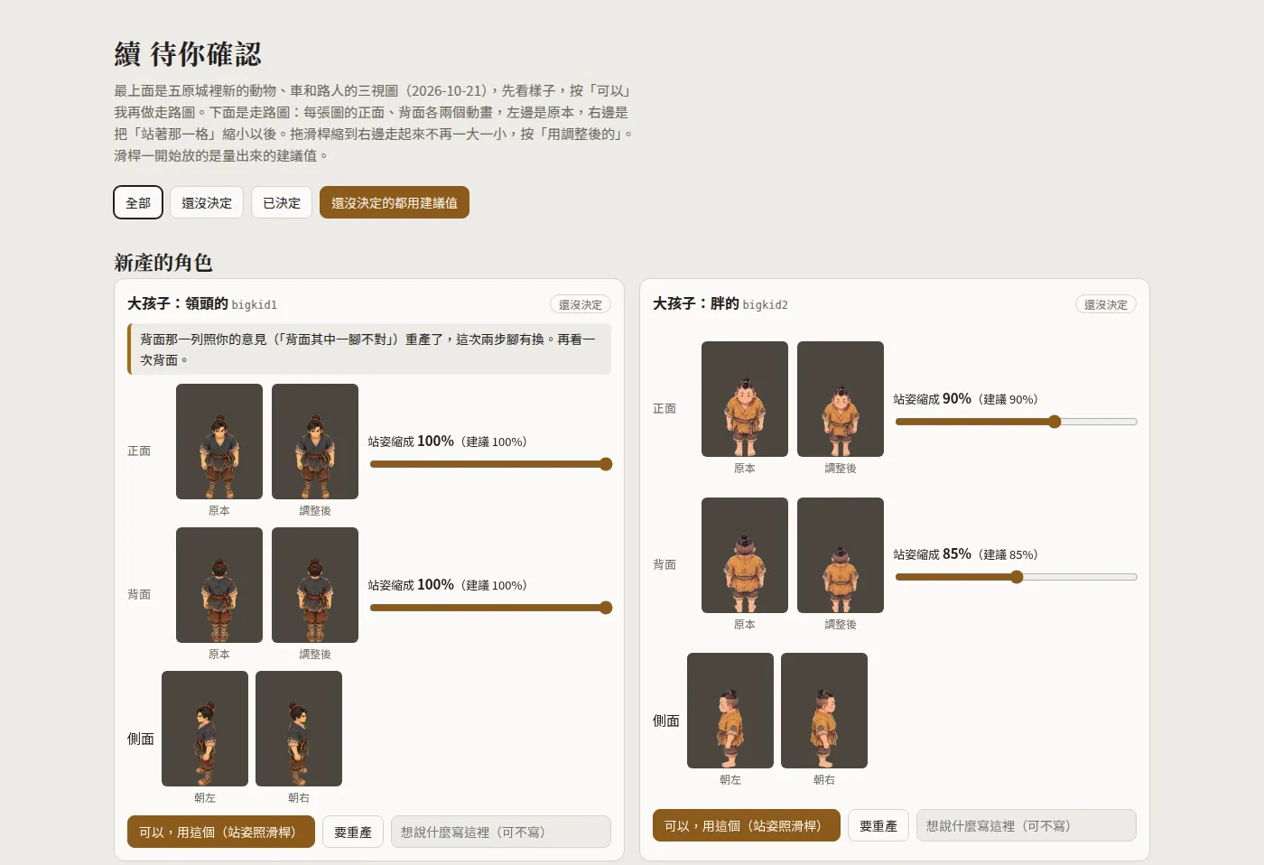 「續 待你確認」頁:每張走路圖左邊原本、右邊調整後,按一個鈕,要說的寫在備註欄。第一張卡上那一行,是我上一輪寫了「背面其中一腳不對」,AI 重產後請我再看一次。這是本機打開的畫面,沒有頁面資料庫,所以每張都顯示「還沒決定」