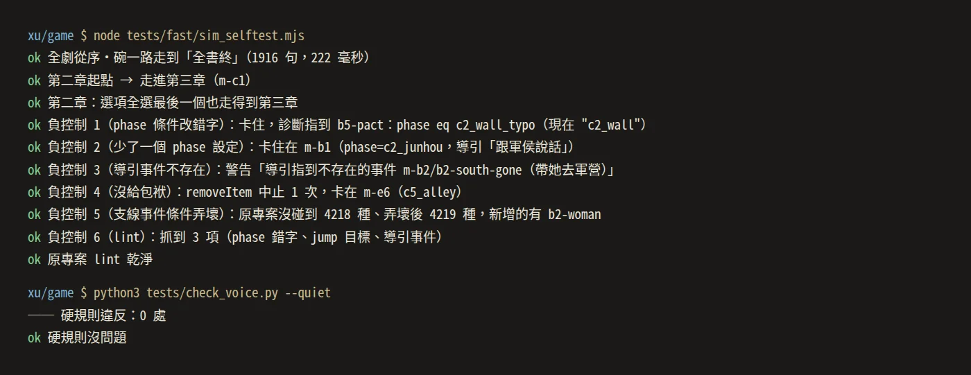 寫這一章時(2026-10-21)AI 重跑的模擬器自測與台詞檢查
