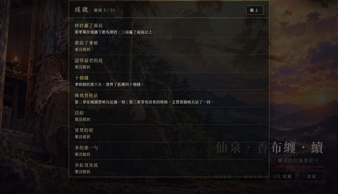 同一支短測接著重新整理回到標題,按「成就」:做到 3/25,做到的顯示說明,還沒做到的只露名稱
