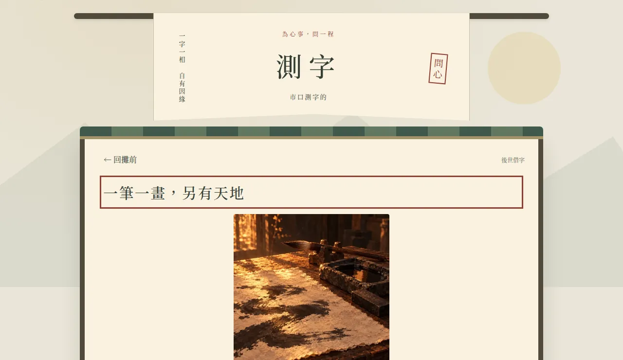 遊戲裡開的「一席問命」:市口測字的那一門,直接進測字,看不到七門選單(2026-10-23 本機播放器的短測截圖)
