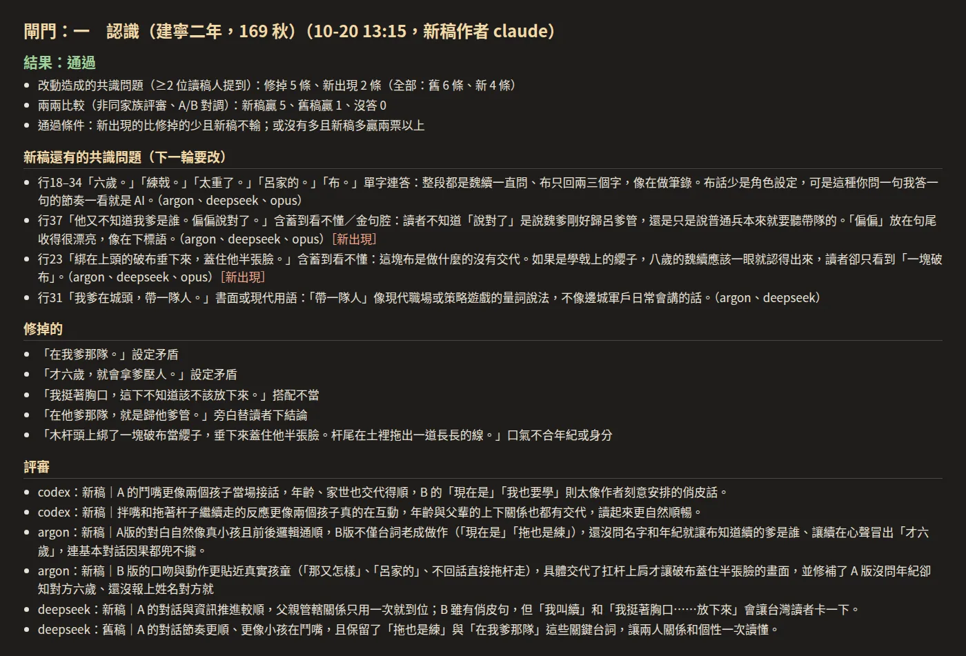 〈認識〉第二次過閘門的輸出:修掉 5 條、新出現 2 條,評審 5 比 1,通過;下面依序列出新稿還有的共識問題、修掉的問題、每張評審票的理由
