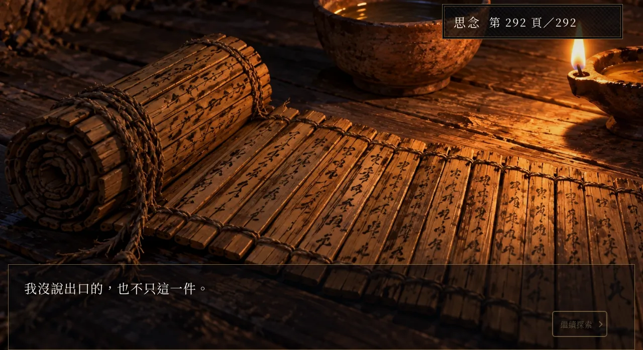 第九章碗前翻「思念」:最後一頁是「我沒說出口的,也不只這一件。」,右上角是頁數