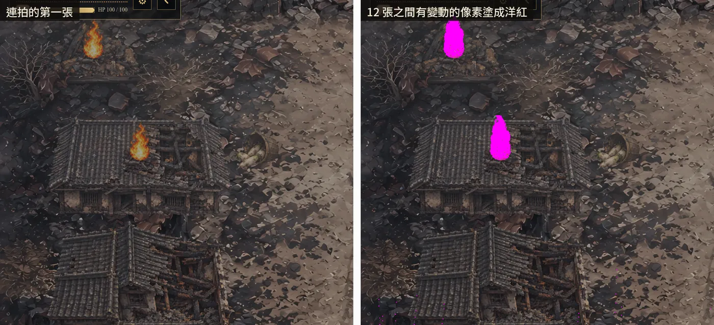 五原城破那張圖。左:連拍的第一張。右:約五秒內連拍 12 張,有變動的像素塗成洋紅,只有火焰那幾塊;零星的小點是飄著的火星