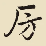 取出的單字