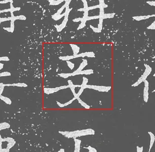 妾（寫到一半）的來源裁切 1
