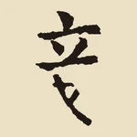 取出的單字