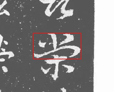 煢的來源裁切 1