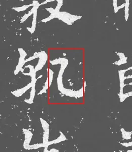 煢的來源裁切 2