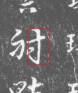 守的來源裁切 2