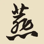 取出的單字