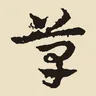 草