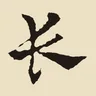 長