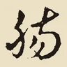 腸