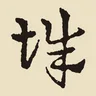 辭