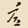 答