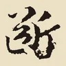斷