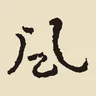 風