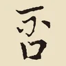 否