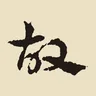 故