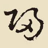 歸