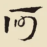 何