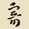 寄