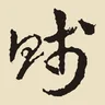 賤