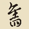 舊