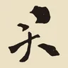 君