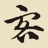 客