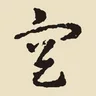 空