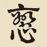 戀