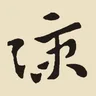 涼