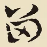 留
