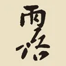 露