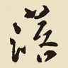 落