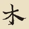 木