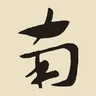 南