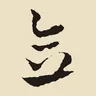 念