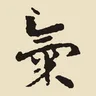 氣
