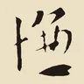 慊