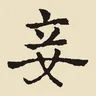 妾