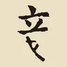 妾（寫到一半）