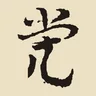 煢