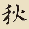 秋