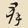 群