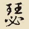 瑟