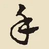 手