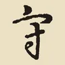 守