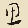 思
